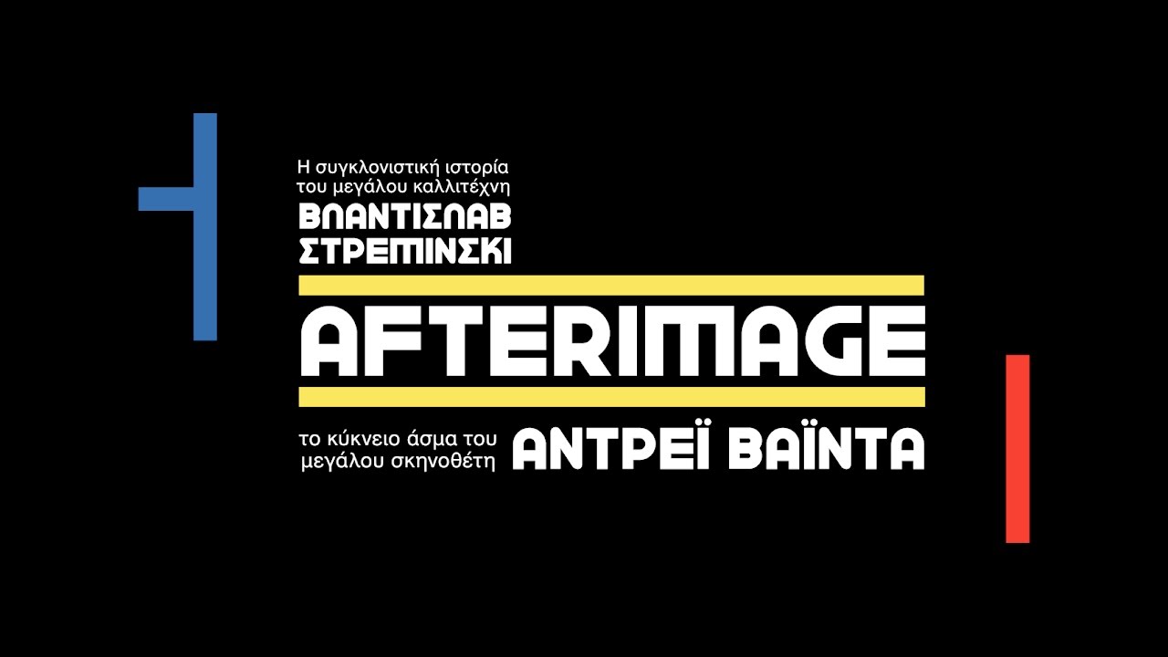 Afterimage FULL HD Greek Trailer