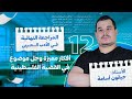 المراجعة النهائية    والأخيرة   الشعر الحر   القضية الفلسطينية   أفكار متميزة   جميع الشعب  