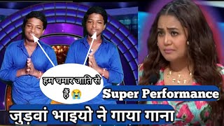 Indian Idol Season 13 में जुड़वा भाइयो ने ऐसा गाना गाया Neha Kakkar के होश उडे // Kishor Kumar Hits
