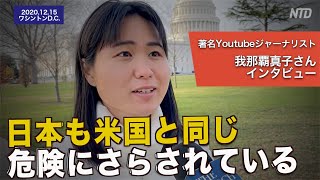 ジャーナリスト・我那覇真子さん「日本も米国と同じ危険にさらされている」