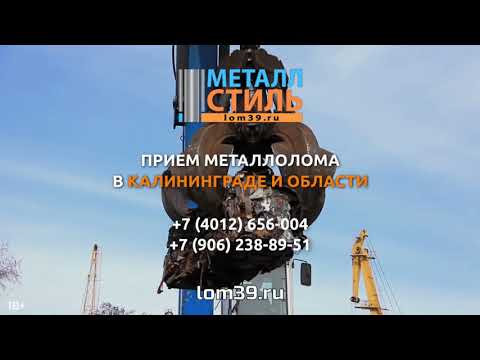 Пункт приёма металла в Калининграде
