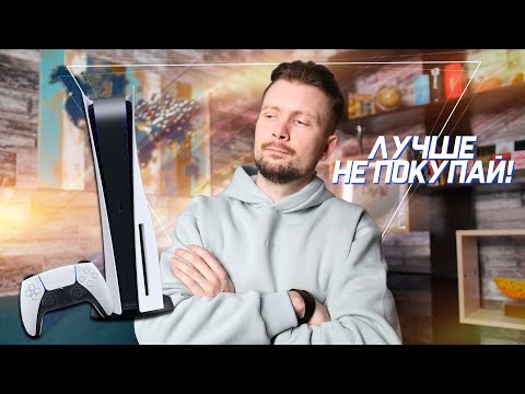 Видео: ПЯТЬ ПРИЧИН НЕ ПОКУПАТЬ PLAYSTATION 5