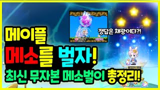 [메이플]  2024년 최신! 무자본 💰 메소 돈벌이 총정리하기🚀(우르스가 삭제되면? 답을찾다)