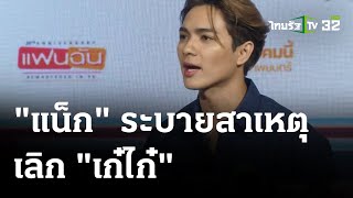 “แน็ก”ระบายสาเหตุเลิก “เก๋ไก๋” ยอมโดนด่าไม่แมน! | 08 ต.ค. 66 | บันเทิงไทยรัฐ