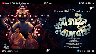 গুপী বাঘা | Gupi Gayen Bagha Bayen | Bengali Audio Story | Gupi Bagha | 9F10 | Sunday Nonsense
