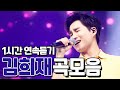 사랑의 콜센타 김희재 노래모음 ⭐1시간 연속듣기⭐