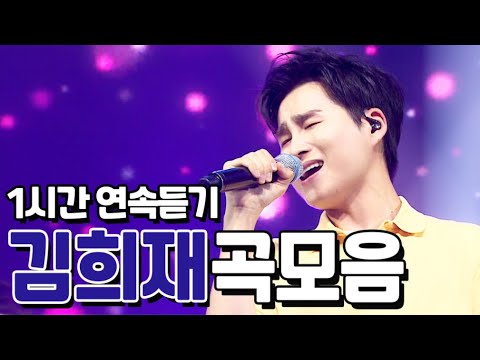 사랑의 콜센타 김희재 노래모음 ⭐1시간 연속듣기⭐