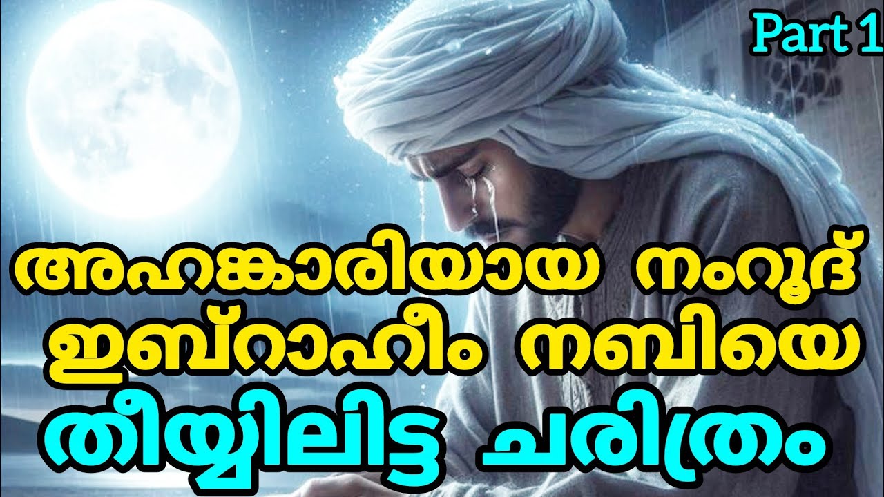 ഇബ്റാഹീം നബിയെ ധിക്കാരിയായ നംറൂദ് രാജാവ് തീയ്യിലിട്ടു അള്ളാഹു രക്ഷിച്ചു. Malayalam islamic video