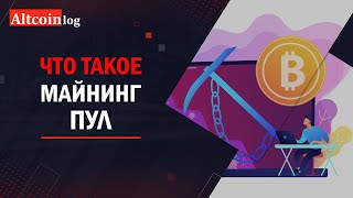 Что такое майнинг пул: рекомендации новичкам