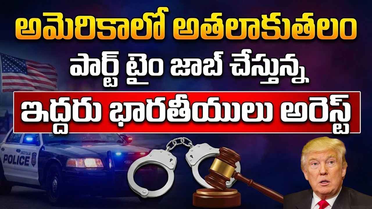 Indian Students Arrested in America | Telugu People Arrest In America | Trump | SumanTV Education