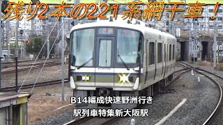 残り2本の221系網干車！B14編成快速野洲行き　駅列車特集　JR京都線　新大阪駅　その20