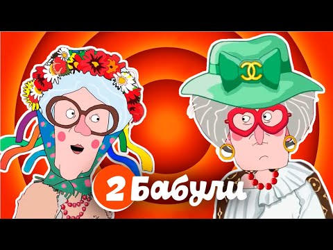 Две Бабули - Все серии! 👵👵 В ролях: Андрей Рожков и Вячеслав Мясников