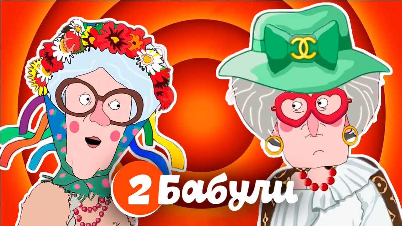 Две Бабули - Все серии! 👵👵 В ролях: Андрей Рожков и Вячеслав Мясников