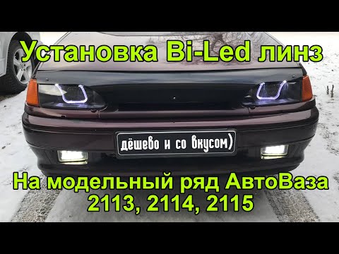 Установка Bi-Led линз на Ваз 2114