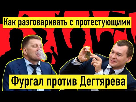 Как говорить с протестующими. Фургал дает урок Дегтяреву.