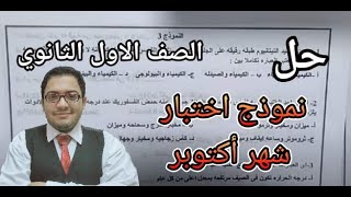 حل نموذج أمتحان شهر أكتوبر كيمياء الصف الأول الثانوي 2023