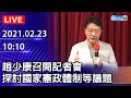 【現場直播】趙少康召開記者會 媒體聯訪 ｜2021.02.23