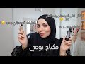 مكياج يومي| الطرق الصحيحة لكي يبقى مكياجك اليوم بطوله بلا ما يتحرك| #makeup #makeupartist #مكياج