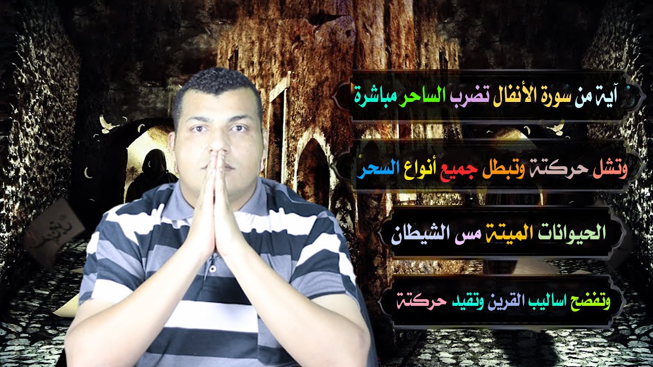 آية من سورة الأنفال تضرب الساحر مباشرة وتشل حركتة وتبطل جميع أنواع السحر الحيوانات الميتة مس الشيطان