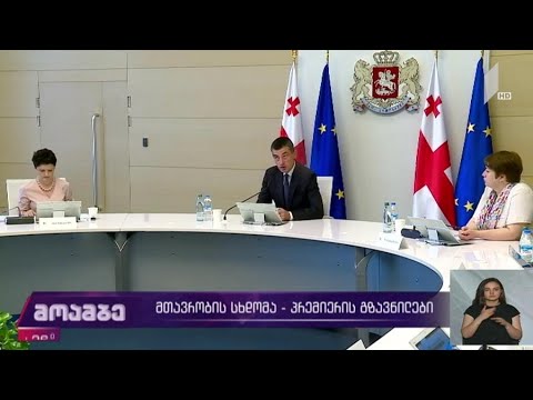 მთავრობის სხდომა