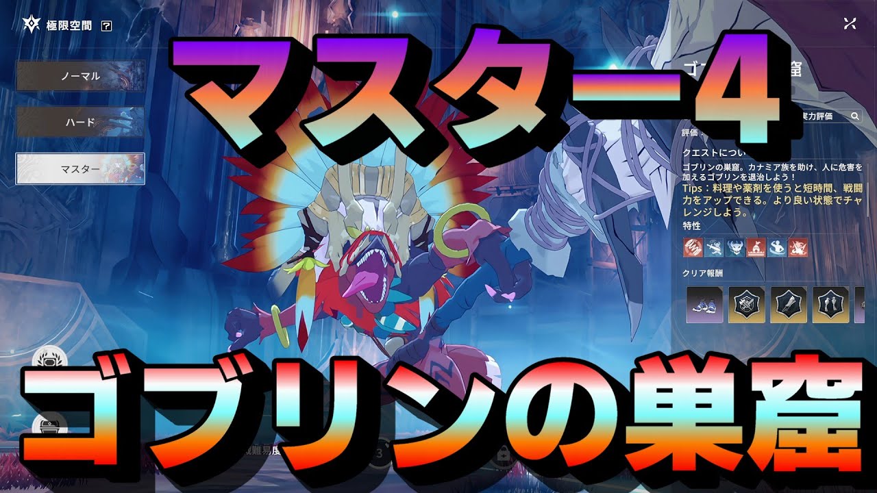 【極限空間】ゴブリンの巣窟（マスター４）クリア動画【ブループロトコル：スターレゾナンス】