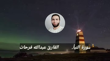 سورة النبأ  القارئ الشيخ عبدالله فرحات