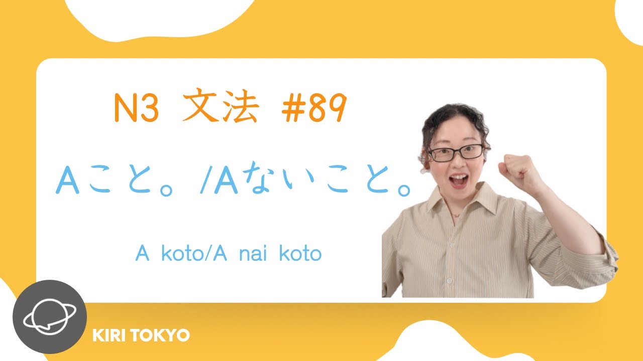 N3文法 #89 Aこと。／Aないこと。