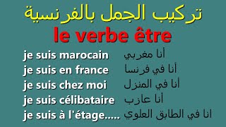 تعلم تركيب الجمل بالفرنسية بسهولة وبدون أخطاء للمبتدئين: الجزء1