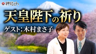 天皇陛下の祈りと日本の国歌「君が代」ゲスト：木村まさ子さん