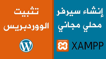 إنشاء سيرفر محلي مجاني و تثبيت الووردبريس | Xampp