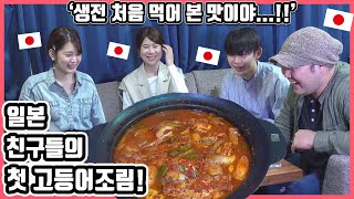 처음 먹어 본 맛!! 한국요리 '고등어조림'을 먹어 본 일본인 친구들의 반응은?! #한일커플 #한국요리 #고등어조림