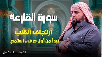 سورة القارعة | صوت عبدالله كامل يهز الأركان 📖⚡ 