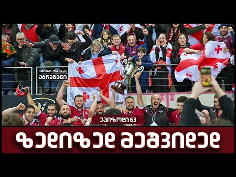 ეპიზოდი 63: ზედიზედ მეშვიდედ