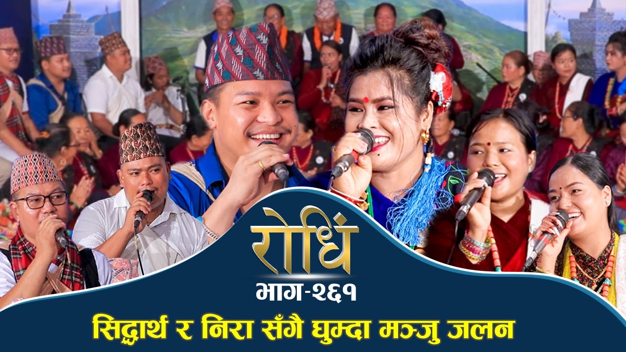 Rodhi EP 261 | सिद्धार्थ र निरा संगै घुम्दा मञ्जु जलन