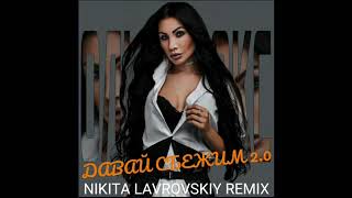 Ольга Рокс - Давай Сбежим 2.0 (Nikita Lavrovskiy Remix)