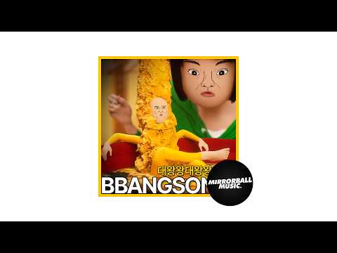 [Official Audio] bbangsong (빵쏭) - BigKingKingBigKingKingBigKing (대왕왕대왕왕대왕)
