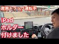 やっとiPadホルダー付けました。宮島S.Aから大竹市までドライブ！視聴者さんとニアミス！【産廃トラック運転】