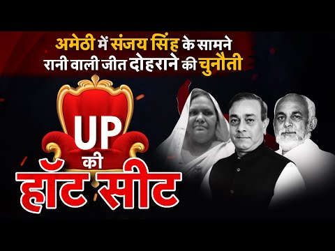 UP कीHot Seat:अमेठी की लड़ाई कौन जीतेगा? संजय सिंह के सामने रानी वाली जीत दोहराने की चुनौती #TV9UPUK