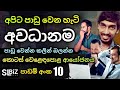 ආයෝජනයෙන් පාඩු වෙයි ද? | Share Market Sinhala | Stock Market Sinhala | Kotas weladapola | SL BiZ