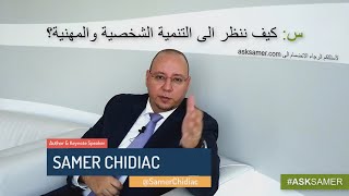 #ASKSAMER - كيف يمكننا أن ننظر الى التنمية الشخصية والمهنية