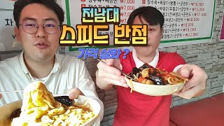 전남대 후문 착한 가격! 광주 중화요리 맛집! [스피드 반점] (Gwang Ju Vlog)