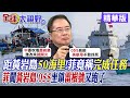 距黃岩島50海里!菲律賓竟稱完成任務｜菲闖黃岩島!055坐鎮雷根號又跑了【全球大視野】精華版