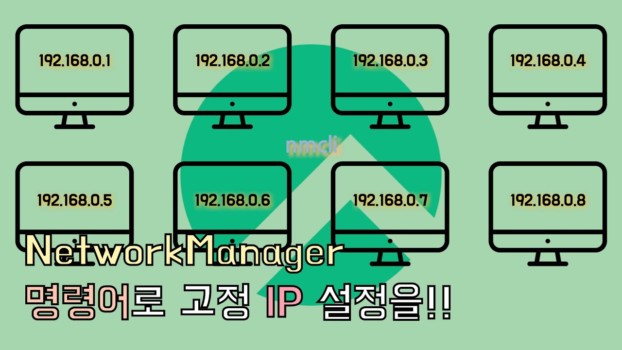 Rocky] nmcli 고정 IP 설정 - SEUHEU