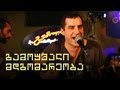 გამოუვალი მდგომარეობა - თუკი გესიზმრები (ქავერი)