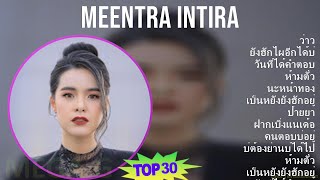 Meentra Intira 2024 MIX Greatest Hits - ว่าว, ยังฮักไผอีกได้บ่, วันที่ได้คำตอบ, ห้ามตั๋ว