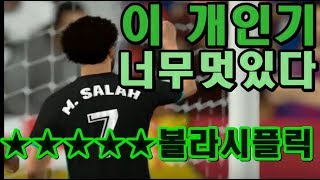 피파온라인4 최고로멋진 개인기 쓰는방법 볼라시 플릭 강의엘토네이도와 비슷하지만 훨씬쓰기편한 고급기술이건 꼭 …