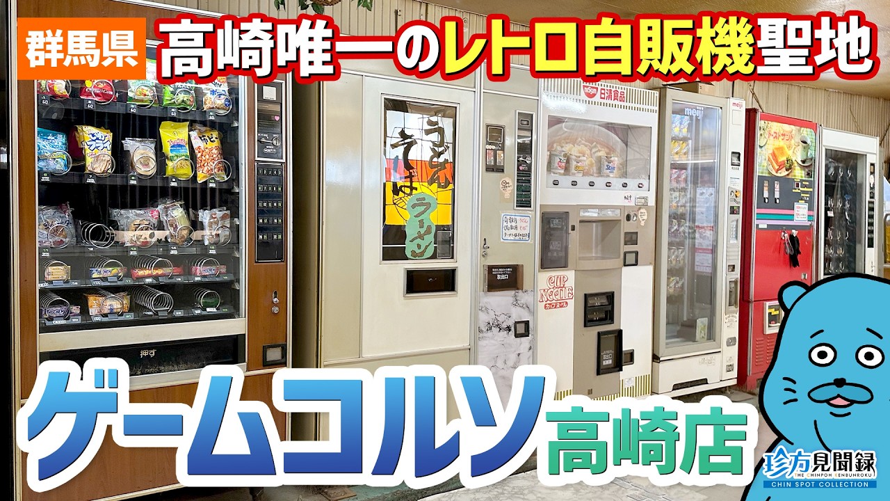 【ドライブイン見聞録】高崎のレトロゲーム＆ドライブイン「ゲームコルソ高崎店」（群馬県高崎市）【珍方見聞録】#ドライブイン #レトロ自販機 #コインスナック
