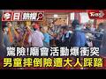 驚險! 廟會活動爆衝突 男童遭絆倒險遭大人踩踏｜TVBS新聞 @TVBSNEWS01
