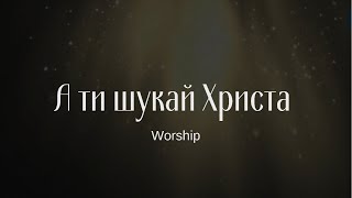 Ідучи по дорозі до неба | А ти шукай Христа | Християнські пісні | Worship