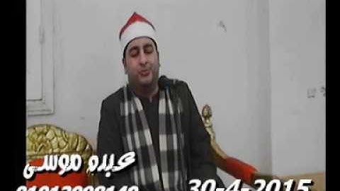 الشيخ محرم العطار سورة الجمعة وقصار السور فى صهبرة ديرب نجم شرقية 30-04-2015 تسجيلات عبده موسى
